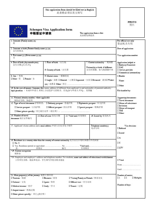 最新 申根签证表格翻译
