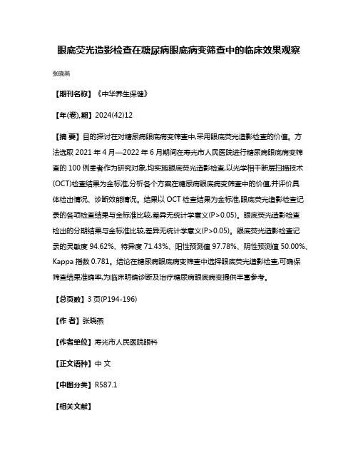 眼底荧光造影检查在糖尿病眼底病变筛查中的临床效果观察