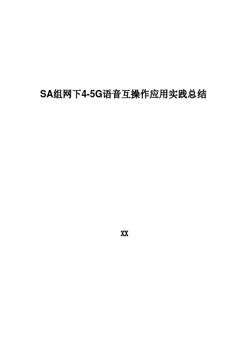 5G优化案例：SA组网下4-5G语音互操作应用实践总结