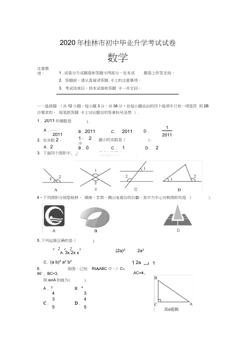 2020桂林市中考数学试题及答案