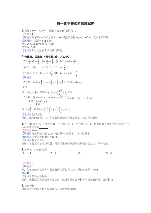 初一数学整式的加减试题
