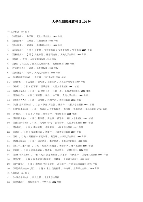 大学生阅读推荐书目100种