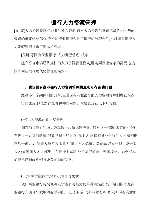 银行人力资源论文银行人力资源管理-我国国有商业银行人力资源管理问题分析