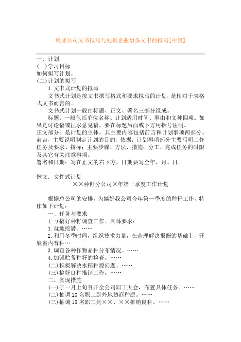 集团公司文书拟写与处理企业事务文书的拟写