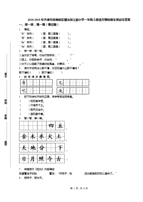 2018-2019年天津市滨海新区塘沽浙江路小学一年级上册语文模拟期末测试无答案(1)