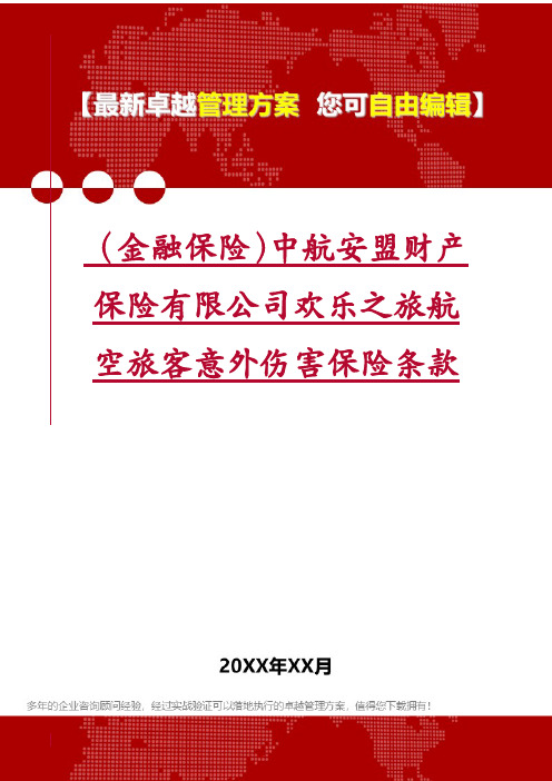 (金融保险)中航安盟财产保险有限公司欢乐之旅航空旅客意外伤害保险条款