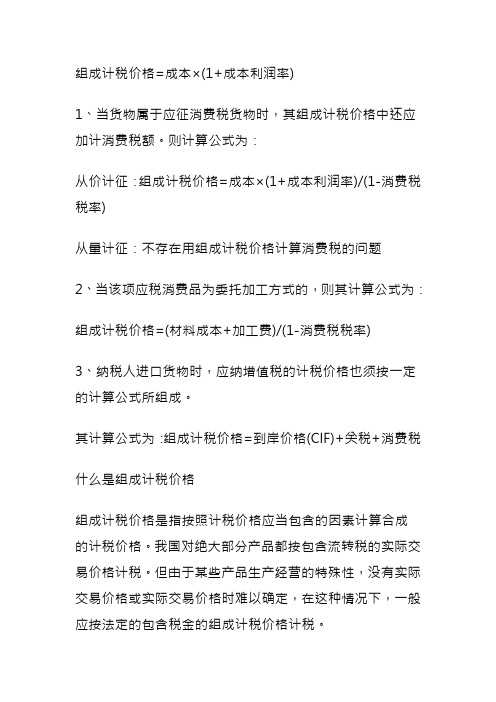 组成计税价格公式