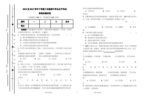 2012至2013学年下学期八年级思想品德期中试卷(含答案及答题卷)