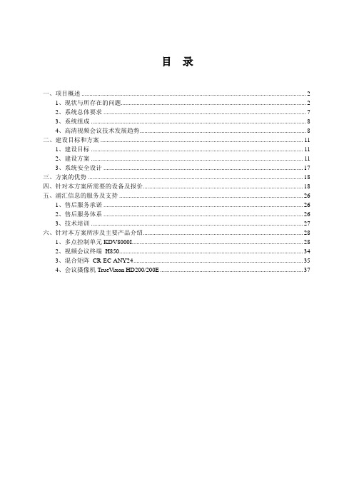 视频会议系统建设方案及设备清单