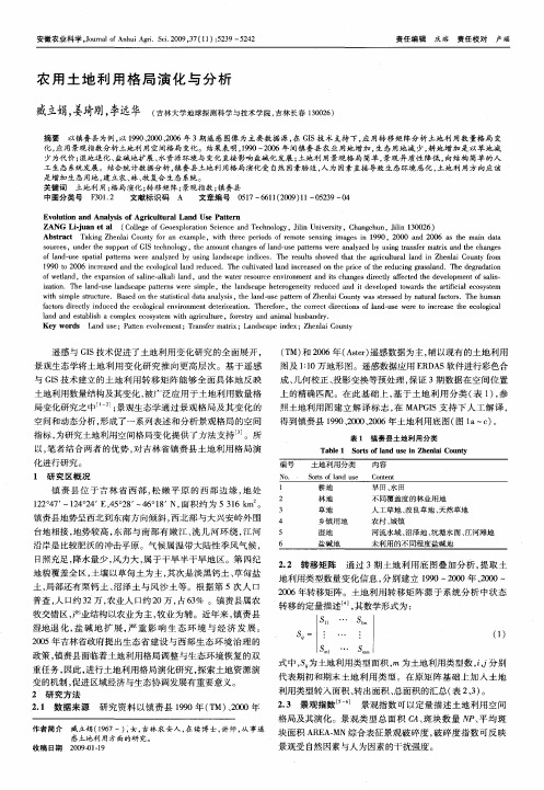 农用土地利用格局演化与分析