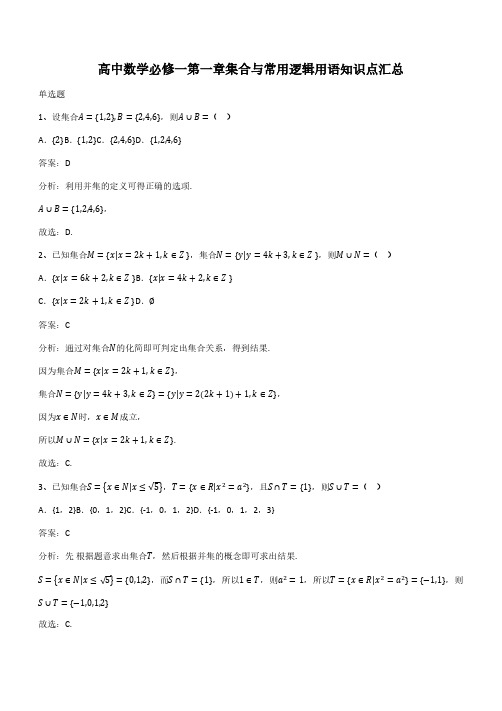 高中数学必修一第一章集合与常用逻辑用语知识点汇总(带答案)