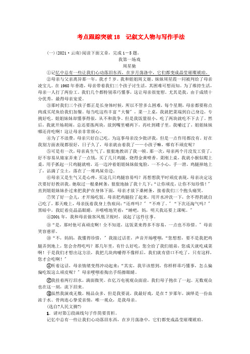 中考语文总复习考点跟踪突破8记叙文人物与写作手法