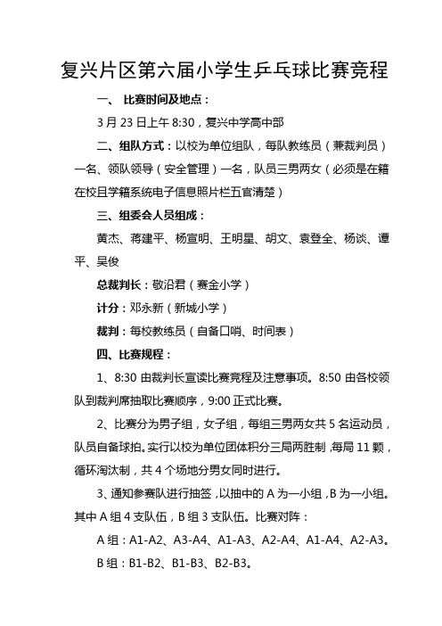 复兴片区小学生第六届乒乓球比赛方案