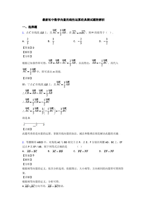 最新初中数学向量的线性运算经典测试题附解析