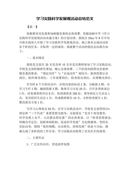 学习实践科学发展观活动总结范文