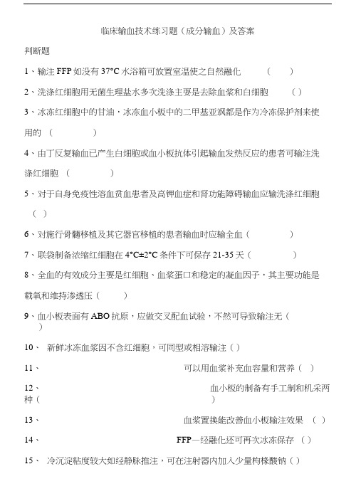 临床输血技术练习题修改.doc