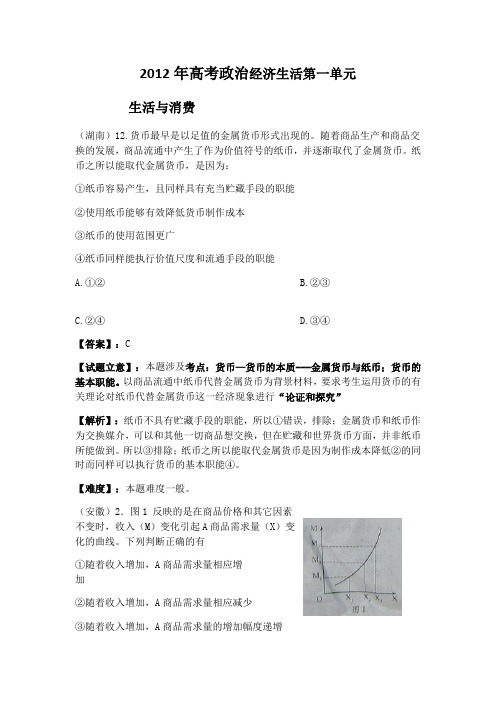 2012年高考政治经济生活第一单元