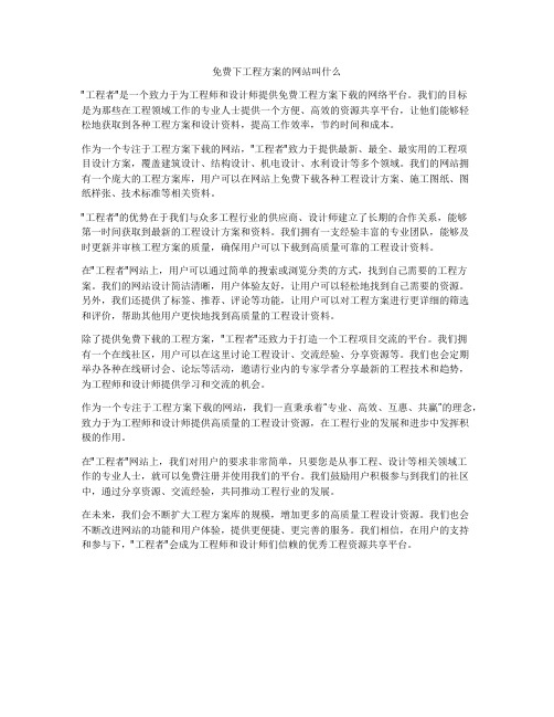 免费下工程方案的网站叫什么