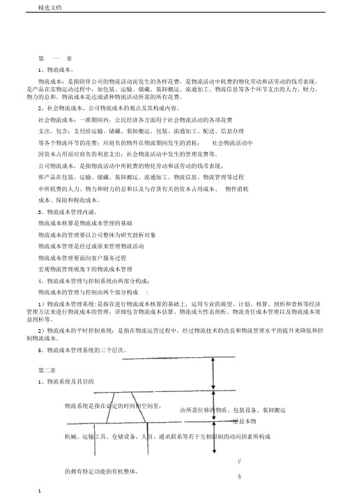 物流成本学习管理期末考试试卷试题及答案