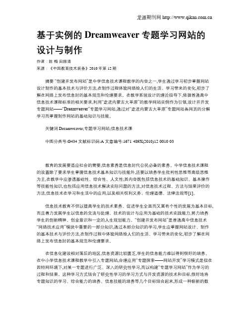 基于实例的Dreamweaver专题学习网站的设计与制作