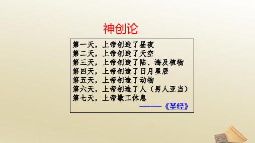 高中历史人教版 必修三 第四单元 第12课 探索生命起源之谜课件(共36张PPT)