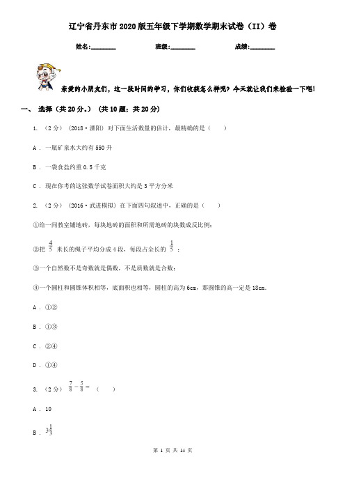 辽宁省丹东市2020版五年级下学期数学期末试卷(II)卷