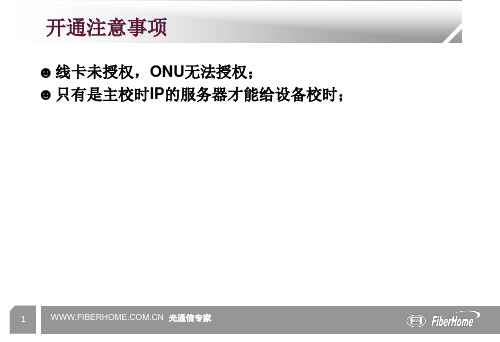 FTTH PON维护及指令