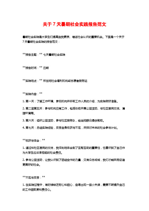 关于7天暑期社会实践报告范文