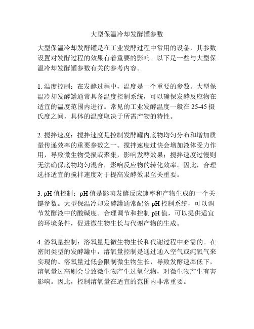 大型保温冷却发酵罐参数