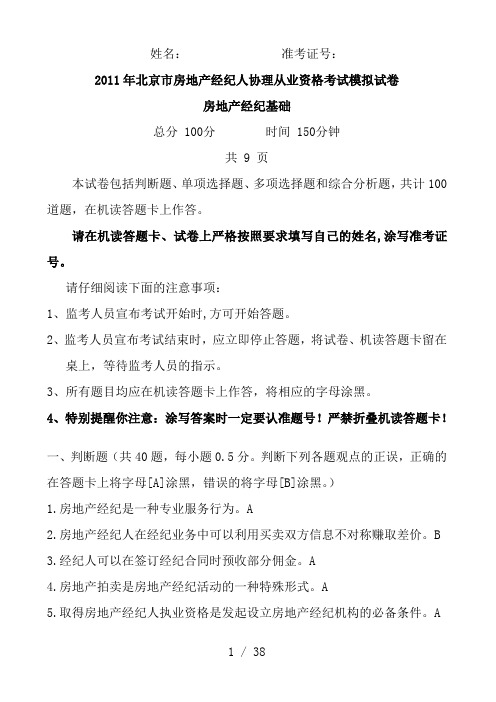 北京2011年房地产经纪人协理证考试试题