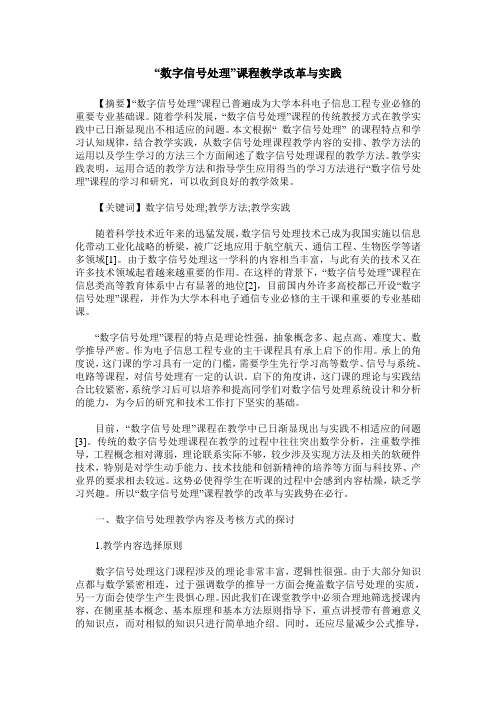 “数字信号处理”课程教学改革与实践