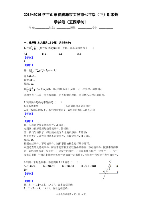2015-2016学年山东省威海市文登市七年级(下)期末数学试卷(五四学制)