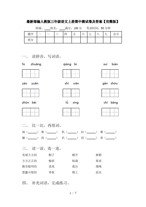 最新部编人教版三年级语文上册期中测试卷及答案【完整版】