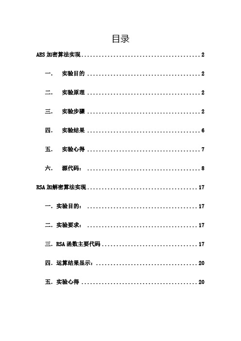 密码学实验报告