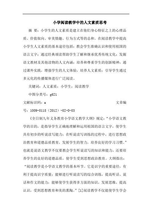 小学阅读教学中人文素质论文