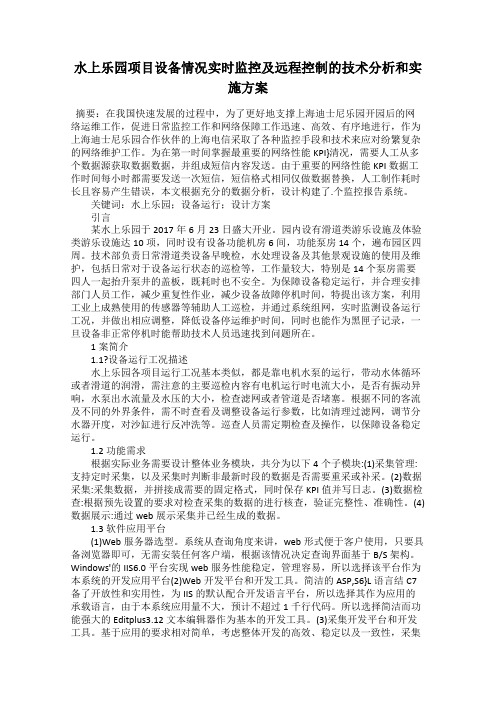 水上乐园项目设备情况实时监控及远程控制的技术分析和实施方案