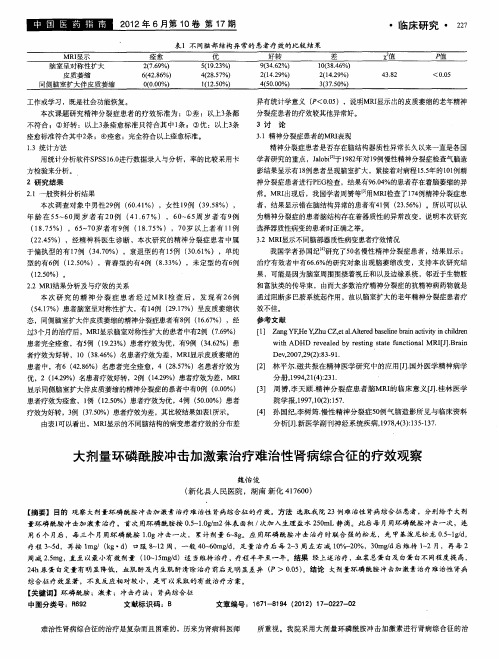 大剂量环磷酰胺冲击加激素治疗难治性肾病综合征的疗效观察