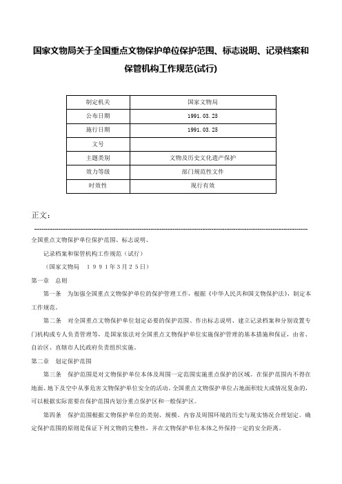 国家文物局关于全国重点文物保护单位保护范围、标志说明、记录档案和保管机构工作规范(试行)-