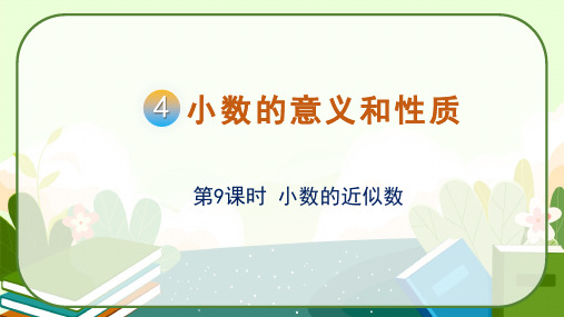 《小数的近似数》(课件)-四年级下册数学人教版