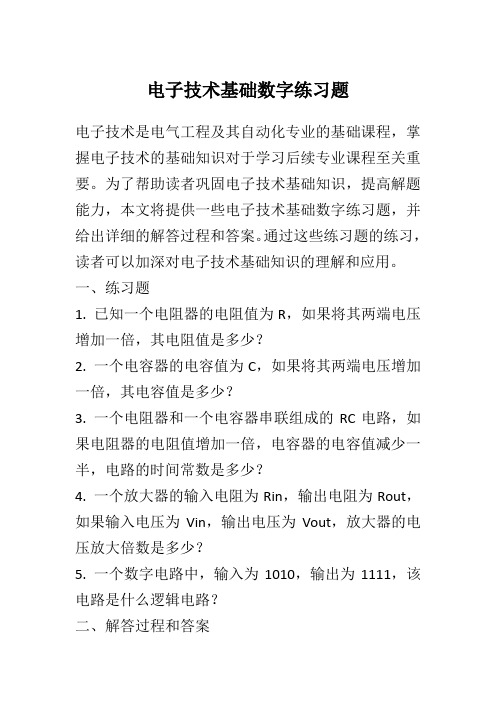 电子技术基础数字练习题