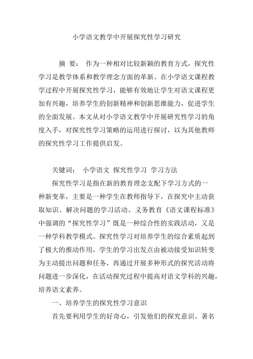 小学语文教学中开展探究性学习研究