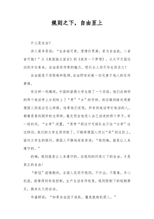 规则之下,自由至上——3分钟演讲