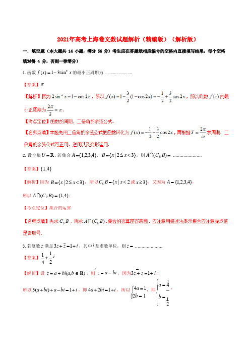 2021年高考上海卷文数试题解析(精编版)(解析版)