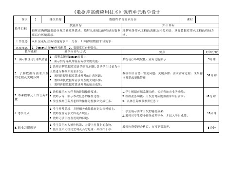 《数据库高级应用技术》课程教学设计