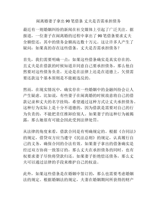 闹离婚妻子拿出90笔借条 丈夫是否需承担债务