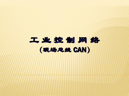 CAN 总线技术