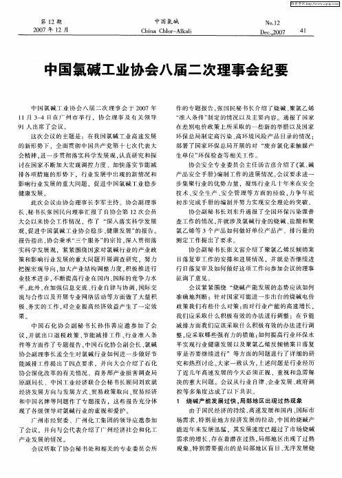 中国氯碱工业协会八届二次理事会纪要