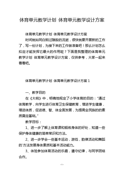 体育单元教学计划 体育单元教学设计方案