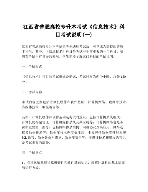 江西省普通高校专升本考试《信息技术》科目考试说明(一)