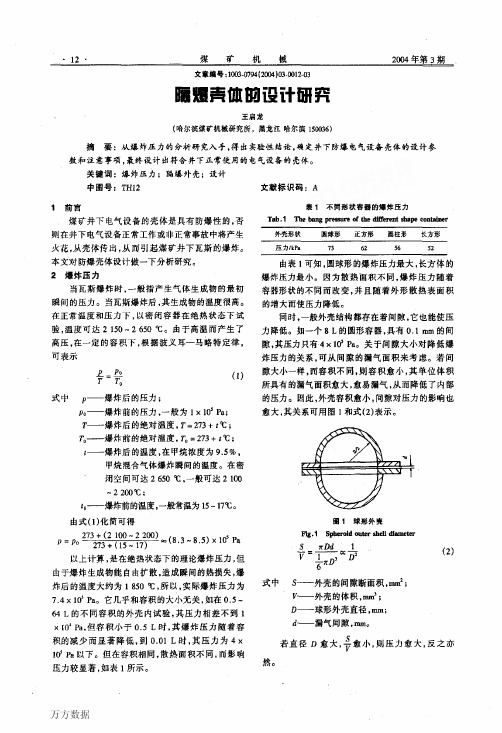 隔爆壳体的设计研究